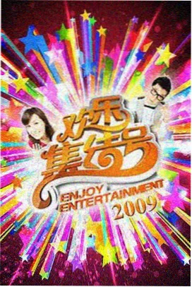 向往的山野综艺海报